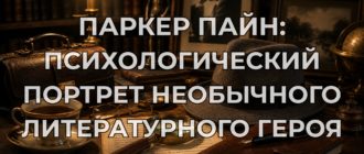 Паркер Пайн: психологический портрет необычного литературного героя